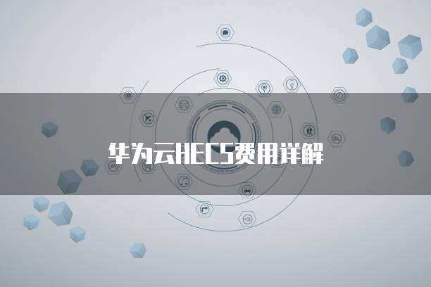 華為HECS 彈性云服務(wù)器，賦能企業(yè)數(shù)字化轉(zhuǎn)型
